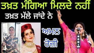 ਕਿਸਾਨਾਂ ਦੇ ਹੱਕ ਦੀ ਗੱਲ ~ Aman Rozi New Song | #kagnaranaut #Kulvinderkaur #amanrozi