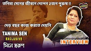 ঠকিয়েছেন!দেড় বছর কাজ করতে দেয়নি | দুজন পুরুষ | Tanima Sen Interview | EP-1 | CineSwarup | podcast