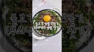 #솥밥 #솥밥짓기 #솥밥만들기 #무쇠솥 #에지리냄비 #무쇠솥밥 #불고기솥밥 #이번엔불고기솥밥이다