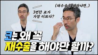  코는 왜 꼭 재수술을 해야만 할까?  (코재수술의 모든것 QnA 1편)