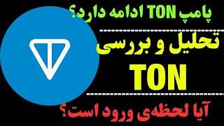 تحلیل ارز TON | آیا پامپ ارز تون ادامه دارد؟ | سیگنال ورود به TON