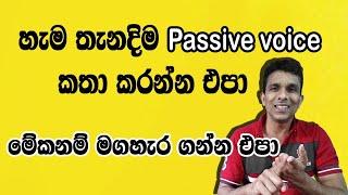 හැම තැනදිම Passive voice කතා කරන්න එපා |