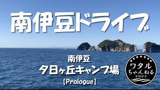 南伊豆ドライブ / 南伊豆夕日ヶ丘キャンプ場【Prologue】