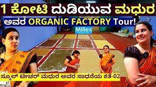 FACTORY TOUR-'1 ಕೋಟಿ ಆದಾಯ ಇರುವ ಸ್ಕೂಲ್ ಟೀಚರ್ ಮಧುರ ಅವರ ಫ್ಯಾಕ್ಟರಿ!'-E02-Millex Millet Health Mix-#param