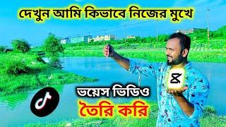 দেখুন আমি কিভাবে নিজের মুখের টিকটক ভয়েস ভিডিও তৈরি করি Tiktok Voice Video Editing Tiger Riyad Tech