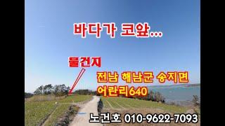 노다지경매 입찰대행 010-9622-7093 바다가 코앞에...해남군 송지면 시골땅경매~~~