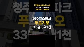 청주 힐즈파크 푸르지오 아파트 33평 매매 전세가 경매