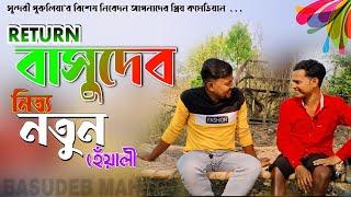 RETURN BASUDEB || বাসুদেবের হেঁয়ালি || SEASON_3 || নতুন ভাবে || #BASUDEB_MAHATO_COMEDY