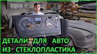 Стеклопластиковые детали для тюнинга авто своими руками