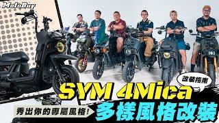 MotoBuy 攝影會｜SYM 4Mica改裝無極限，無論車款，秀出你的專屬態度！改裝指南