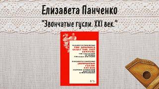 Елизавета Панченко "Звончатые гусли: ХХI век. Сборник сочинений для гуслей и фортепиано."