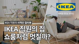 IKEA 직원 집도 매장 쇼룸처럼 멋질까? 직접 확인해봤습니다! IKEA 마케터의 집 대공개! | IKEA 이케아