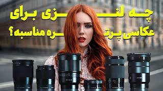 بهترین لنزها  برای عکاسی پرتره