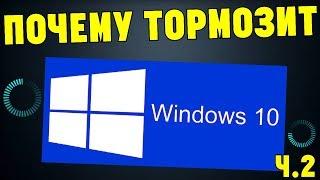 ПОЧЕМУ WINDOWS 10 ЛАГАЕТ? СТРАШНАЯ ПРАВДА. ЧАСТЬ 2