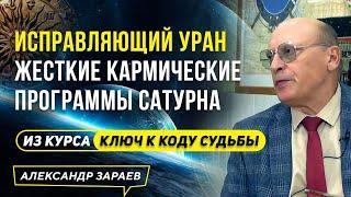 УРАН ИСПРАВЛЯЮЩИЙ ЖЕСТКИЕ КАРМИЧЕСКИЕ ПРОГРАММЫ САТУРНА | ИЗ КУРСА АЛЕКСАНДРА ЗАРАЕВА 2021