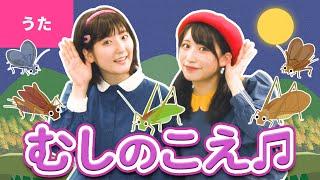 虫のこえ〈振り付き〉ｰ あれまつむしがないている～【日本の歌・唱歌】