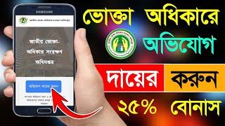 ভোক্তা অধিকার অভিযোগ করার নিয়ম | Vokta Odhikar Online Complaint | Bd Trick Sh