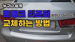 트렁크 쇼바 교체 (트렁크 리프트)