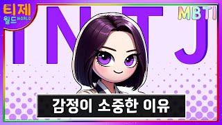 [ MBTI ] INTJ 감정이 소중한 이유 l INTJ 특징 (sub)