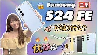 优缺点都跟你说！终于升级了这些，但这些缺点你OK吗？Samsung Galaxy S24 FE 上手体验：这波升级值不值得买？4分钟让你知道！