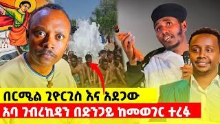 በርሜል ቅዱስ ጊዮርጊስ ምን ተፈጠረ? እየሞቱ ያሉ ሰዎች አሉ ተባለ️ አባ ገብረኪዳን ከመወገር ተረፉ