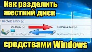 Как разделить жесткий диск в Windows 10, 8, 7