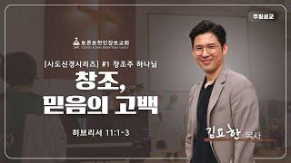 2023-01-15 | 창조, 믿음의 고백 | 김요한 목사 | 토론토한인장로교회 주일설교