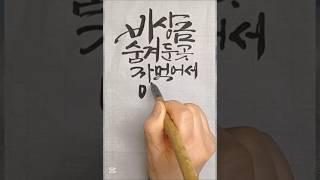 아~~~옛날이여~/ #calligraphy/사랑의 부정맥中