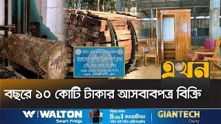 Forestry Development Corporation is profitable Kaptai Forestry Development Corporation Furniture | EkhonTV