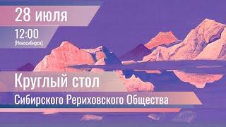 28 июля 2024. Круглый стол Сибирского Рериховского Общества