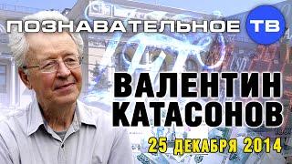 Валентин Катасонов. Ответы на вопросы 1 (Познавательное ТВ, Валентин Катасонов)