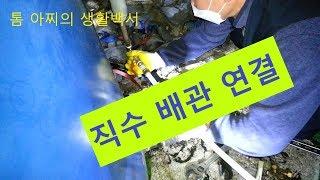 물탱크 누수로 직수 배관 연결(Direct water pipe connection with water tank leak)