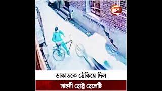 ডাকাতকে ঠেকিয়ে দিল সাহসী ছোট্ট ছেলেটি | Brave Boy | CCTV | Channel 24