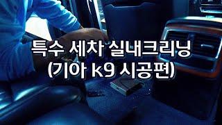 기아 k9특수세차 (실내크리닝) 데일리카케어