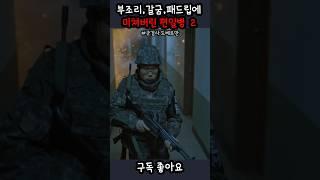 부조리 갈굼 패드립에 결국 미쳐버린 편일병 2 #군검사도베르만