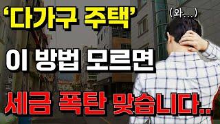 다가구 주택 '이거' 꼭! 알고 투자하세요 유료 꿀팁 이 영상에서 공개합니다!