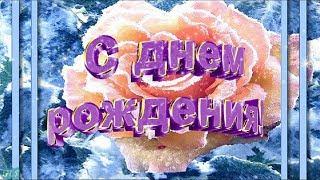Ноябрьский День рождения Happy Birthday Музыкальная видео открытка Красивое поздравление с рождением