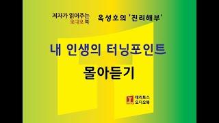 [통합판] "내 인생의 터닝포인트" 6편 몰아서 듣기 | 옥성호의 진리해부 | 묻는 것을 두려워하지 않는, 전제에 얽매이지 않는 탐구!