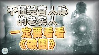 不懂经营人脉的老实人，一定要看看《破圈》  | 2023 | 思维空间 0505