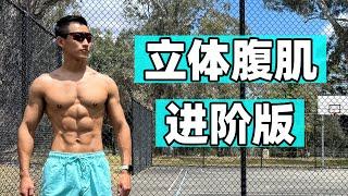 六块腹肌训练｜全方位打造立体腹肌｜11 MIN SUMMER ABS WORKOUT