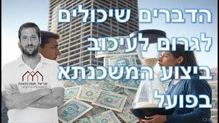 מה יכול לגרום לעיכוב בביצוע המשכנתא - הדרכה מקיפה