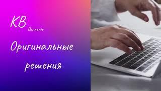 #Оригинальные #решения