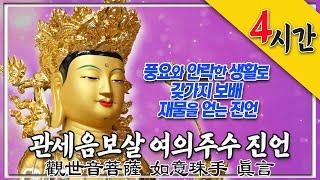 물질적 풍요와 편안하고 안락한 생활과 갖가지 보배 재물을 얻는 진언, 관세음보살 여의주수 진언(觀世音菩薩 如意珠手 眞言) 4시간 독송