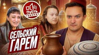 ПОБЕГ ИЗ ГАРЕМА - ПУСТЬ ГОВОРЯТ