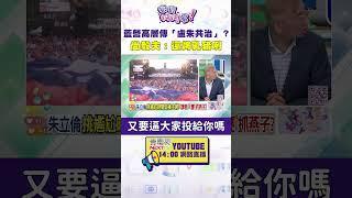 #狠狠抖內幕  藍營高層傳「盧朱共治」？#尚毅夫：還烤乳豬咧