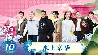 【闪耀吧！大运河】EP10 水上京华 | 段志强/葛剑雄/马家辉/蒲熠星/唐伯虎Annie/阎鹤祥/张谨/王珮瑜  | 优酷纪实人文 YOUKU DOCUMENTARY