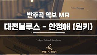 대전블루스 - 안정애 악보 메타미디 반주기 노래 MR (원키)