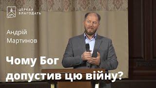 Чому Бог допустив цю війну? - Андрій Мартинов, проповідь // 26.06.2022, церква Благодать, Київ