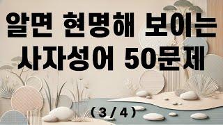 알면 엄청 현명해 보이는 사자성어 퀴즈 50문제 3/4