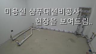 미용실 샴푸대설비공사 배관 작업은 셀프가 아니되옵니다!